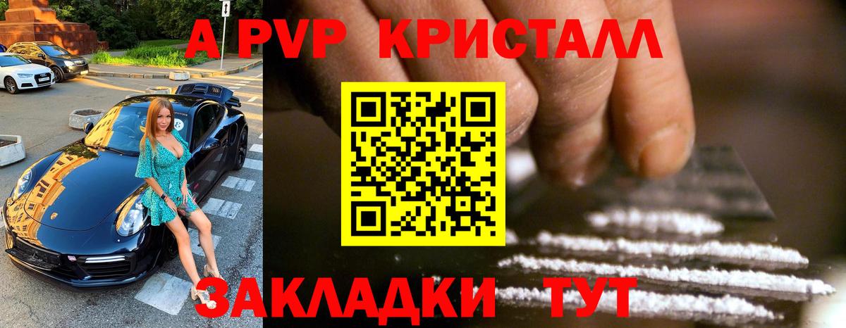 A PVP кристаллы Гурьевск