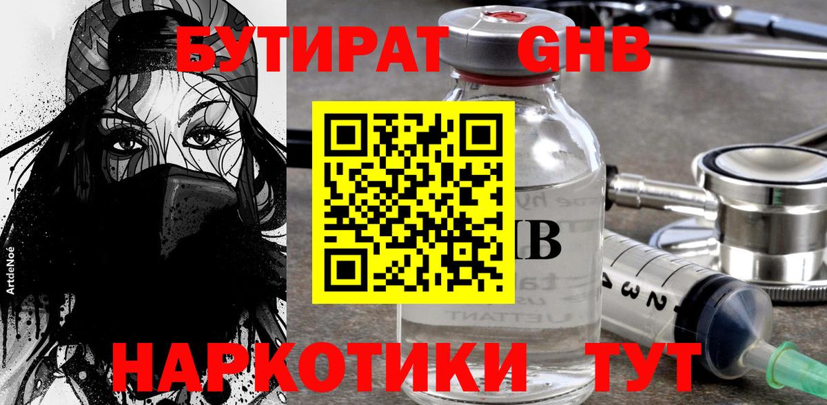 Бутират бутик Гурьевск